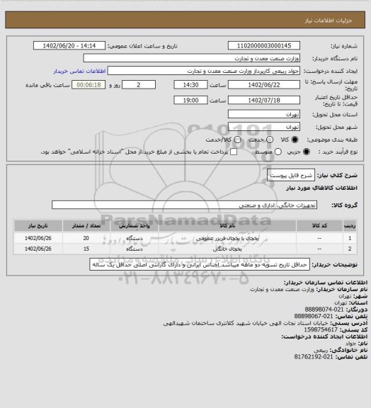 استعلام شرح فایل پیوست