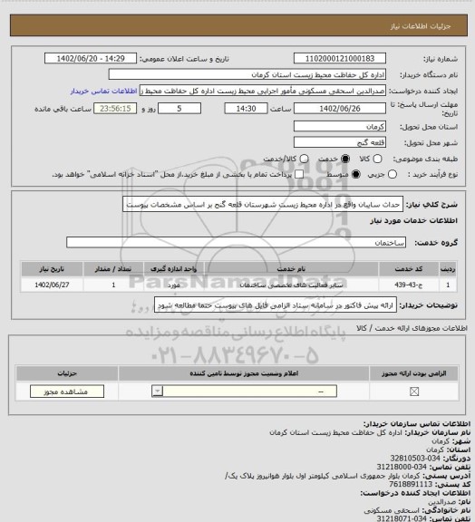 استعلام حداث سایبان واقع در اداره محیط زیست شهرستان قلعه گنج بر اساس مشخصات پیوست