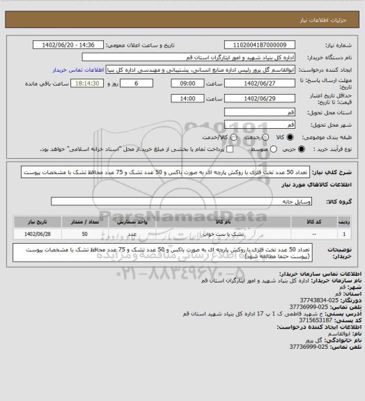 استعلام تعداد 50 عدد تخت فلزی با روکش پارچه ای به صورت باکس و 50 عدد تشک و 75 عدد محافظ تشک با مشخصات پیوست
