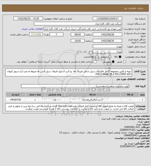استعلام تهیه و تأمین مجموعه کامل مکانیکال سیل شامل اورینگ ها، یو کپ، اسلیو، فنرها ،سیل فیس ها مربوط به پمپ آریا سپهر کیهان VS6,5 stage,19.2 KW,/2900 rpm