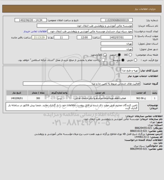 استعلام تهیه و طبخ غذا