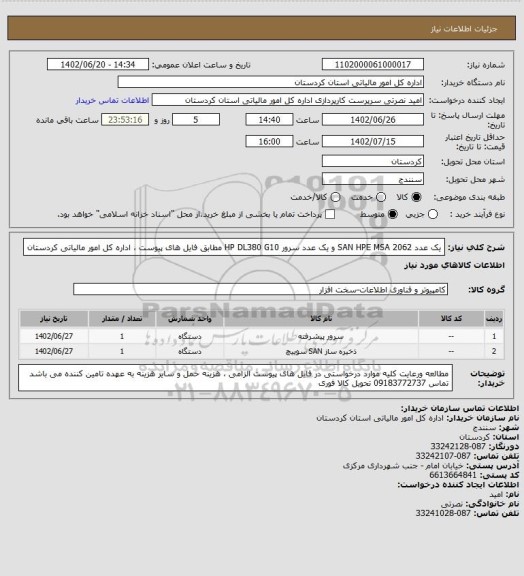 استعلام یک عدد SAN HPE MSA 2062 و یک عدد سرور HP DL380 G10 مطابق فایل های پیوست ، اداره کل امور مالیاتی کردستان