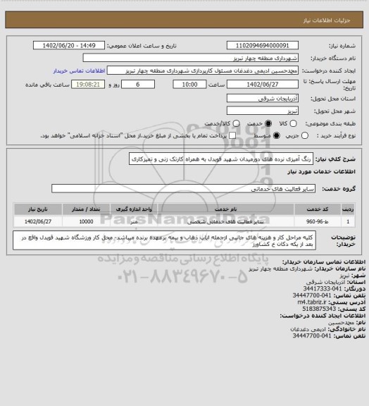 استعلام رنگ آمیزی نرده های دورمیدان شهید قویدل به همراه کارتک زنی و تمیزکاری