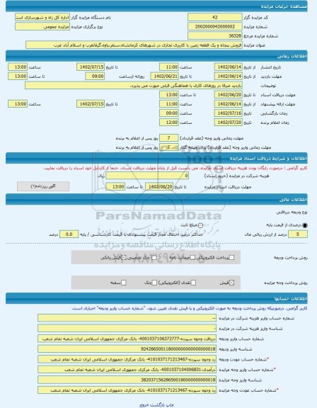 مزایده ، فروش پنجاه و یک قطعه زمین با کاربری تجاری در شهرهای کرمانشاه،سنقر،پاوه،گیلانغرب و اسلام آباد غرب -مزایده زمین - استان