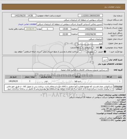 استعلام شیر