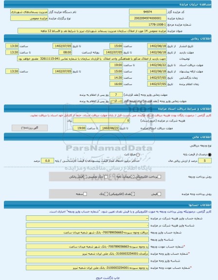 مزایده ، مزایده عمومی 14 مورد از املاک سازمان مدیریت پسماند شهرداری تبریز با شرایط نقد و اقساط 12 ماهه -مزایده واحد تجاری  - است