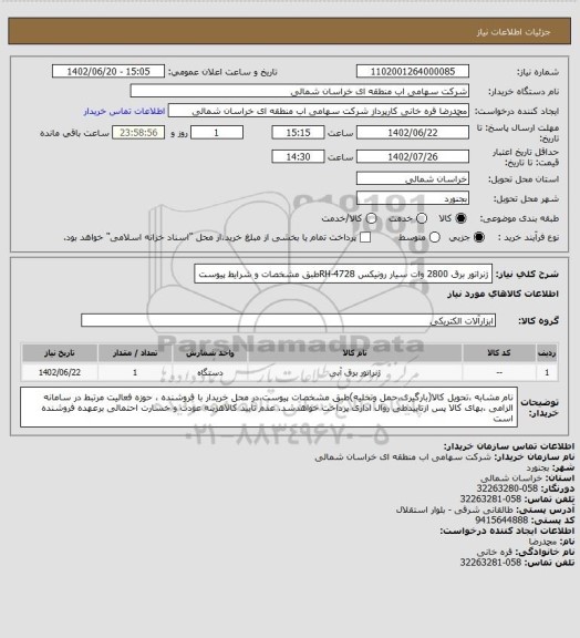 استعلام ژنراتور برق 2800 وات سیار رونیکس RH-4728طبق مشخصات و شرایط  پیوست