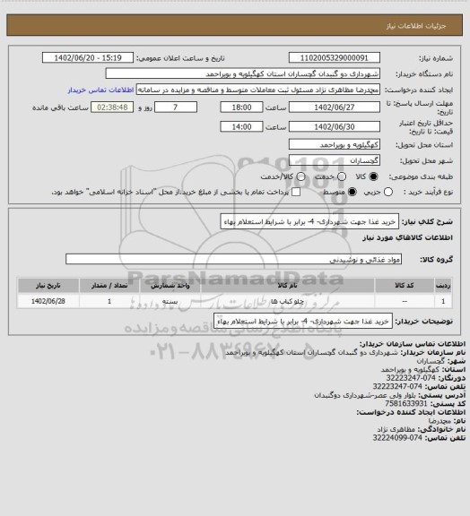 استعلام خرید غذا جهت شهرداری- 4- برابر با شرایط استعلام بهاء