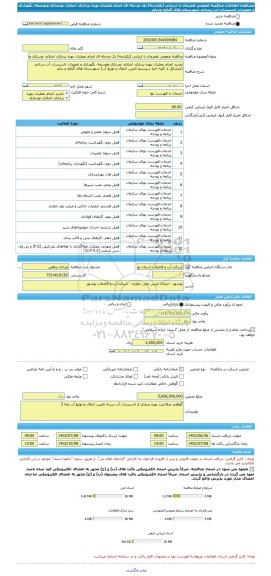 مناقصه، مناقصه عمومی همزمان با ارزیابی (یکپارچه) یک مرحله ای انجام عملیات بهره برداری، اصلاح، نوسازی وتوسعه، نگهداری و تعمیرات تاسیسات آب رسانی شهرستان های گناوه ودیلم