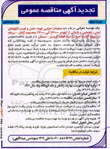 تجدید مناقصه عملیات اجرایی تهیه، حمل و نصب تابلوهای ایمنی، راهنمایی و رانندگی ... ـ نوبت دوم