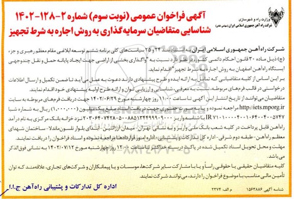 مناقصه و مزایده فراخوان عمومی شناسایی متقاضیان سرمایه گذاری به روش اجاره به شرط تجهیز - نوبت سوم