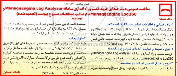 تجدید مناقصه خرید، نصب و راه اندازی سامانه MANAGEENGINE LOG ANALYZER  ... - نوبت دوم 