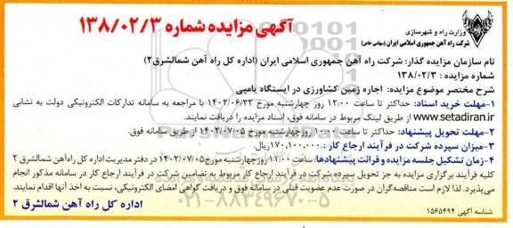 مزایده اجاره زمین کشاورزی در ایستگاه یامپی