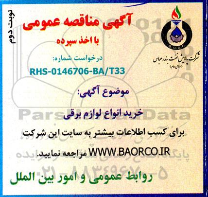 مناقصه خرید انواع لوازم برقی - نوبت دوم 