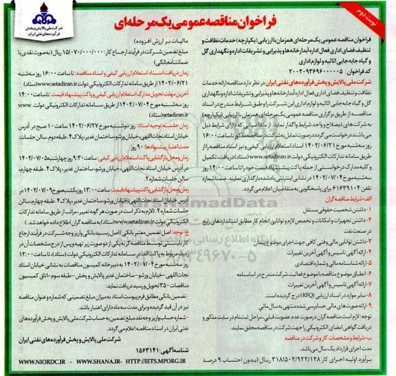 مناقصه خدمات نظافت و تنظیف فضای اداری فعال اداره آبدارخانه ها و پذیرایی و ...نوبت دوم 