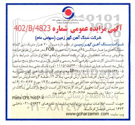 مزایده میزان 70 هزار متریک تن گندله سنگ آهن با عیار میانگین 65 درصد