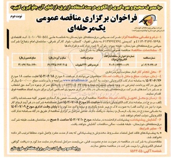 مناقصه خرید برقگیر 230 کیلوولت نوبت دوم 