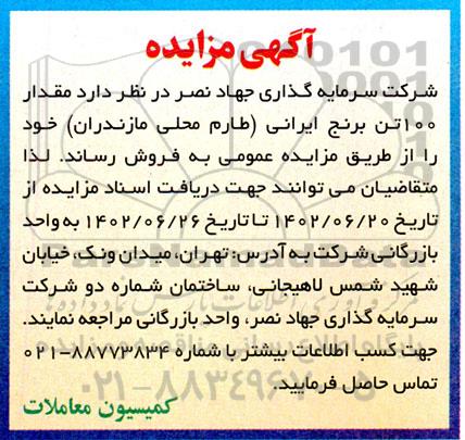 مزایده مقدار 100 تن برنج ایرانی