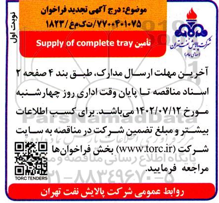 فراخوان تامین supply of complete tray تجدید