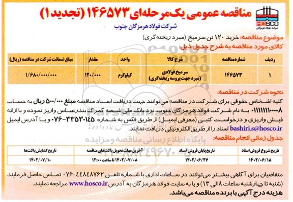 مناقصه خرید 120 تن سرمیخ (مبرد ریخته گری) تجدید