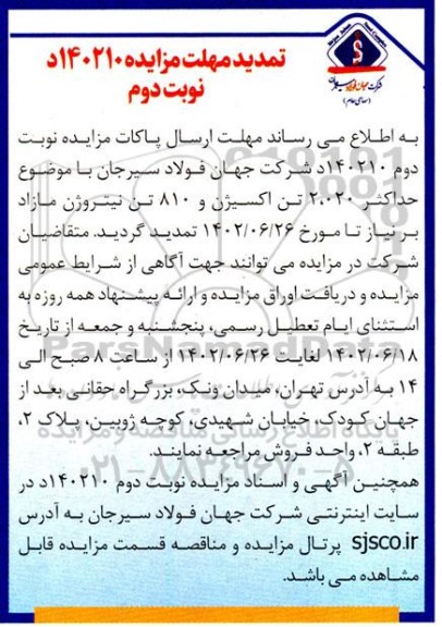 تمدید مزایده مقدار حداکثر 2020 تن اکسیژن و 810 تن نیتروژن مازاد