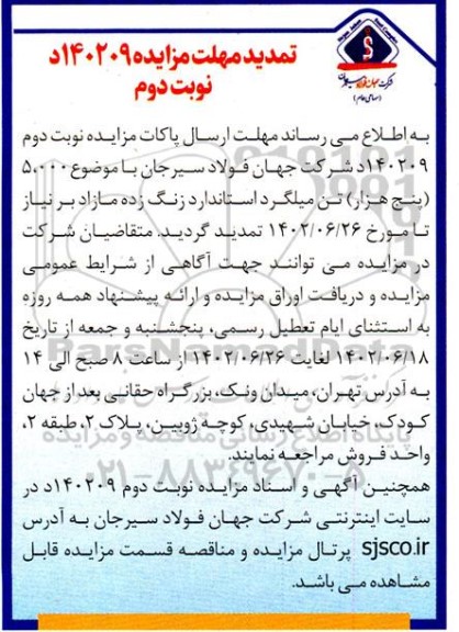 تمدید مزایده مقدار حداکثر 5.000 (پنج هزار) تن میلگرد استاندارد زنگ زده مازاد 