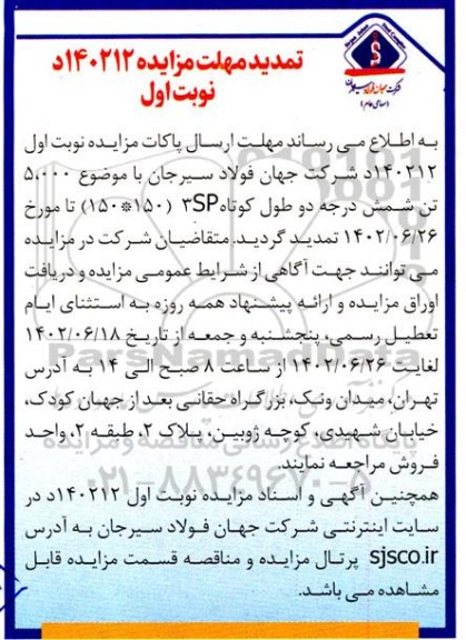 تمدید مزایده مقدار حداکثر مزایده 5.000 تن شمش درجه دو 