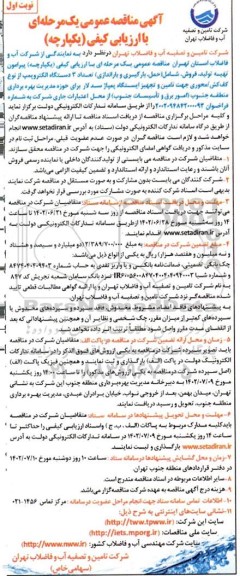 مناقصه تهیه تولید ، فروش ، شامل حمل ، بارگیری و باراندازی تعداد 3 دستگاه الکتروپمپ 