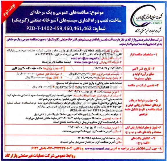 مناقصه عمومی ساخت، نصب و راه اندازی سیستم های آشپزخانه صنعتی ( کترینگ ) - نوبت دوم
