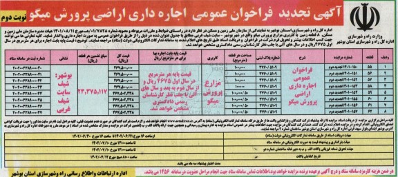فراخوان عمومی اجاره داری اراضی پرورش میگو تجدید