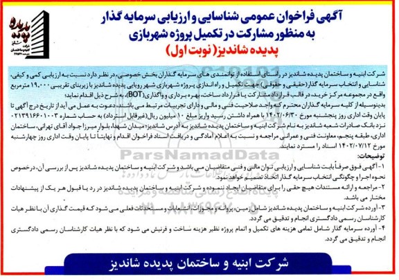  فراخوان عمومی شناسایی و ارزیابی سرمایه گذار به منظور مشارکت در تکمیل پروژه شهربازی 