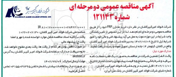 مناقصه خرید مخازن FRP