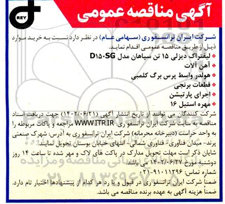 مناقصه خرید لیفتراک دیزلی 15 تن سپاهان و...
