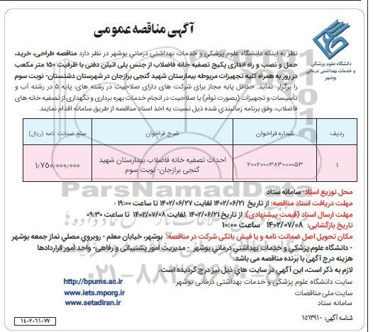  مناقصه طراحی، خرید، حمل و نصب و راه اندازی پکیج تصفیه خانه  ... ـ نوبت سوم