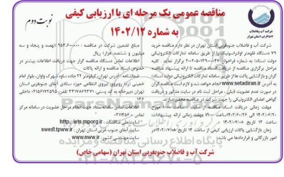 مناقصه خرید 79 دستگاه فلومتر اولتراسونیک نوبت دوم 