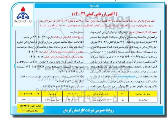 ارزیابی کیفی تهیه مصالح و اجرای حدود 5.5 کیلومتر خط تغذیه ...