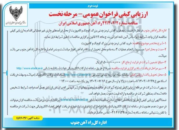 ارزیابی کیفی فراخوان عمومی مناقصه خرید کفش ترمز چدنی بزرگ، کوچک و کامپوزیت 