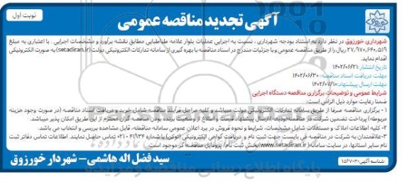 تجدید مناقصه عملیات اجرایی بلوار  .....