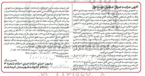 مزایده یک دستگاه سواری پراید نوک مدادی