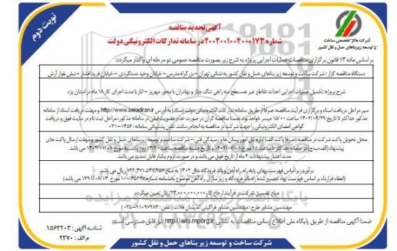 تجدید مناقصه تکمیل عملیات اجرایی احداث تقاطع غیرهمسطح سه راهی...- نوبت دوم 