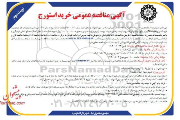 مناقصه خرید استورج - نوبت دوم 