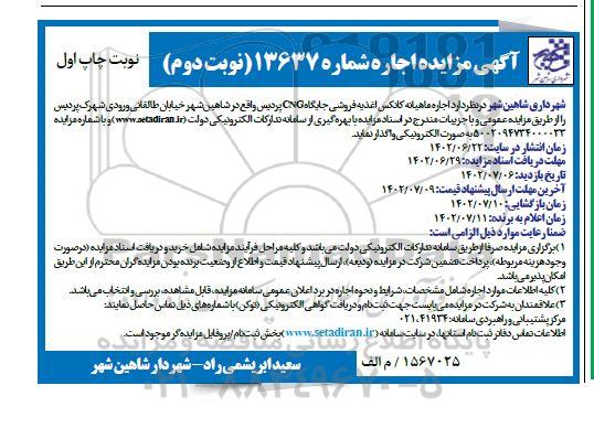 مزایده اجاره ماهیانه کانکس اغذیه فروشی جایگاه CNG پردیس