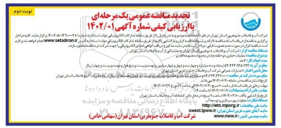 تجدید مناقصه عملیات حفاری دو حلقه چاه در محدوده مجموعه الغدیر ـ نوبت دوم