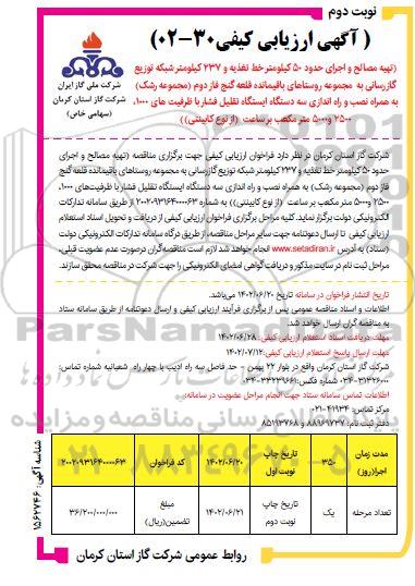 آگهی ارزیابی کیفی تهیه مصالح و اجرای حدود 50 کیلومتر خط تغذیه و 237 کیلومتر شبکه توزیع گازرسانی  - نوبت دوم