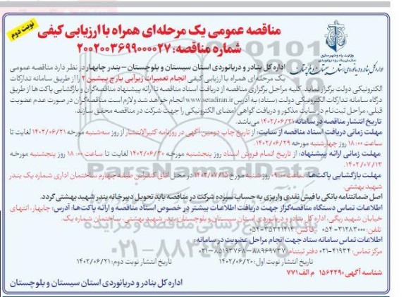 مناقصه انجام تعمیرات زیرآبی بارج پیشین 2 نوبت دوم 