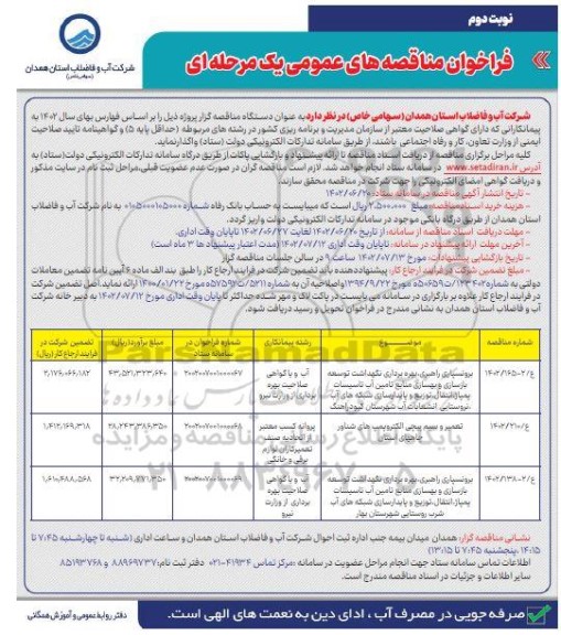 مناقصه برونسپاری راهبری،بهره برداری نگهداشت توسعه بازسازی و بهسازی منابع تامین آب... نوبت دوم 