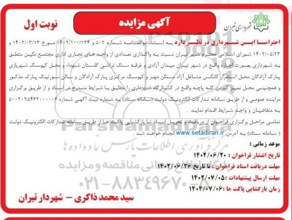 مزایده واگذاری تعدادی از واحدهای تجاری اداری مجتمع نگین