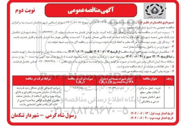 مناقصه خرید، حمل، و تراش آسفالت معابر سطح شهر تتکمان بصورت دستی ومکانیکی - نوبت دوم 