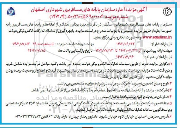 مزایده بهرهبرداری از تعدادی غرفه های پایانه های مسافربری به صورت اجاره