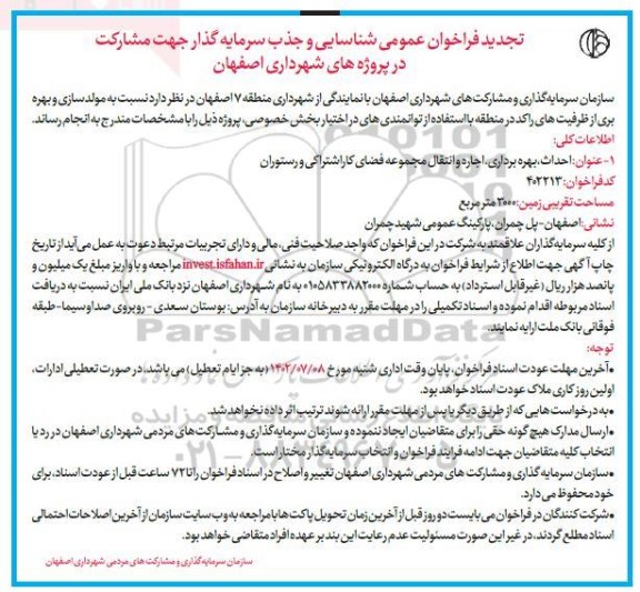 مناقصه و مزایده فراخوان شناسایی و جذب سرمایه گذار احداث ، بهره برداری ، اجاره و انتقال مجموعه فضای کار اشتراکی و رستوران